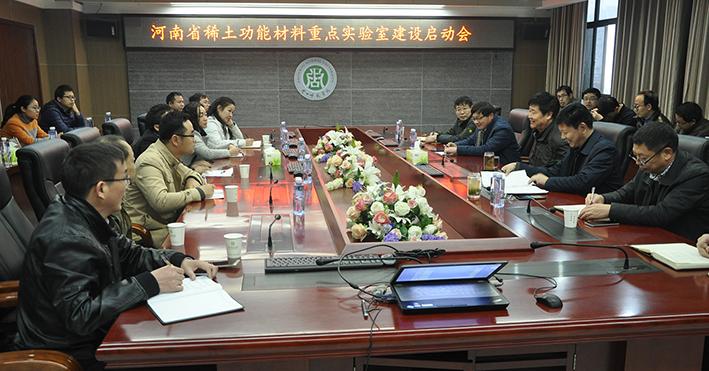 我校召开河南省稀土功能材料重点实验室建设启动会
